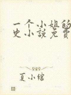 一个小姐的血泪史小说免费阅读