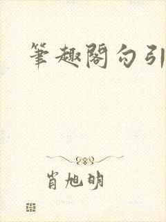 笔趣阁勾引公公