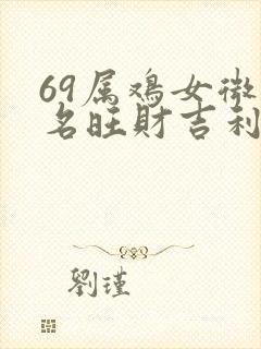 69属鸡女微信名旺财吉利