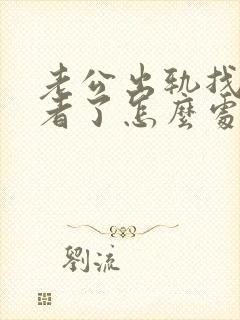 老公出轨找第三者了怎么处理