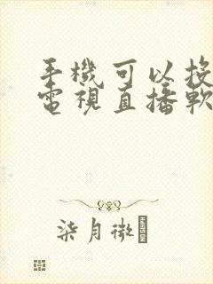 手机可以投屏的电视直播软件