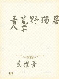 看荒野独居 第八季