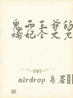 鬼面王爷的弃宠娇妃全文免费阅读