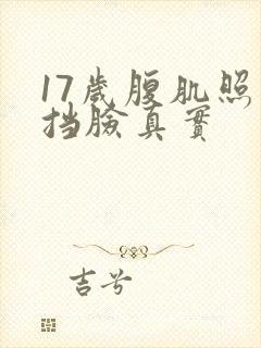 17岁腹肌照片挡脸真实