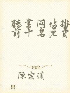 听书网站排行榜前十名免费