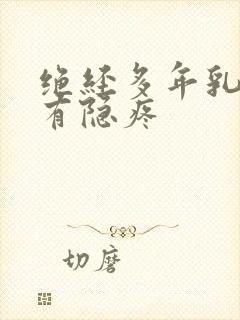 绝经多年乳房时有隐疼