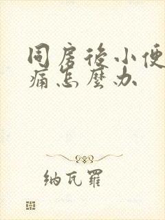 同房后小便后刺痛怎么办