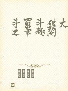 斗罗斗破大合集之笔趣阁