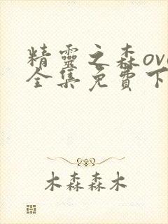 精灵之森ova全集免费下载