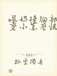 喂奶后胸部下垂变小怎么恢复正常吗