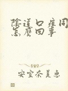 阴道口痒同房疼怎么回事