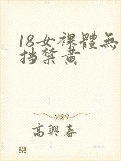 18女裸体无遮挡禁黄