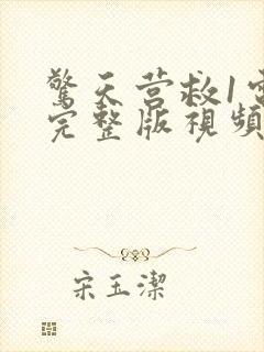 惊天营救1电影完整版视频