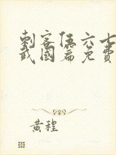 刺客伍六七3玄武国篇免费