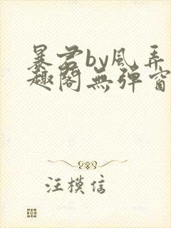 暴君by风弄笔趣阁无弹窗最新章节