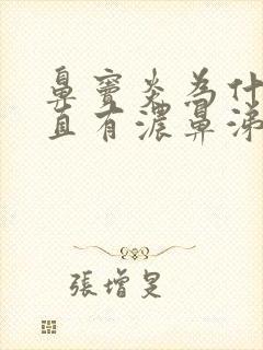 鼻窦炎为什么一直有浓鼻涕