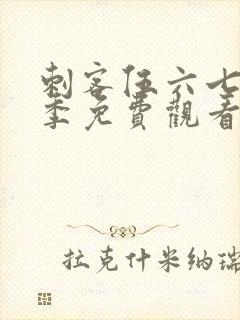 刺客伍六七第三季免费观看完整版在线观看