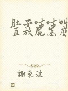 肚子咕咕叫还一直放屁怎么回事