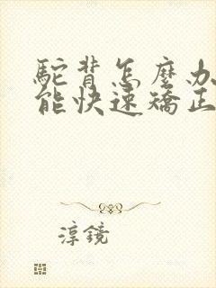 驼背怎么办 要能快速矫正的方法