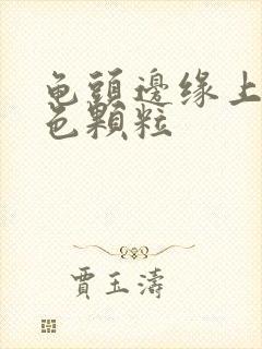 龟头边缘上有白色颗粒