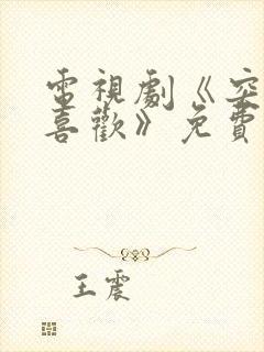 电视剧《突然的喜欢》免费观看高清