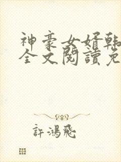 神豪女婿韩三千全文阅读免费阅读