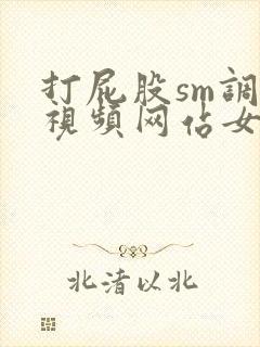 打屁股sm调教视频网站女王