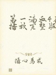 第一滴血4在线播放完整版国语