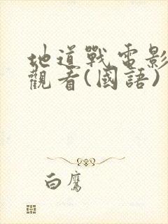 地道战电影免费观看(国语)