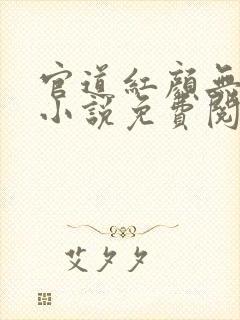 官道红颜无删减小说免费阅读全文封面