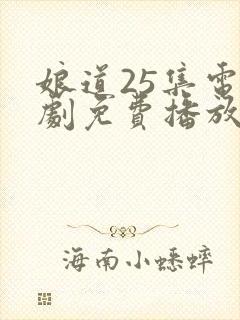 娘道25集电视剧免费播放下载