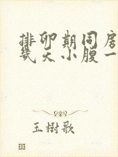 排卵期同房过后几天小腹一直隐隐作痛