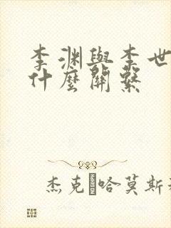 李渊与李世民有什么关系