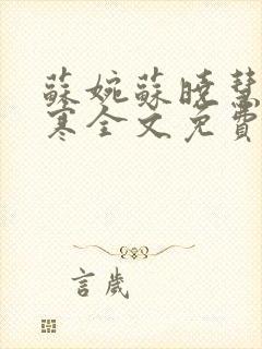 苏婉苏晓慧霍枭寒全文免费阅读