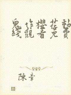 鬼作樱花动漫在线观看免费