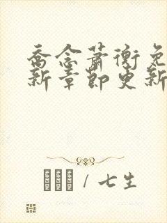 乔念萧衡免费最新章节更新