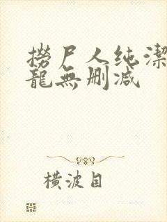 捞尸人纯洁滴小龙无删减