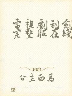 电视剧利剑玫瑰完整版在线观看