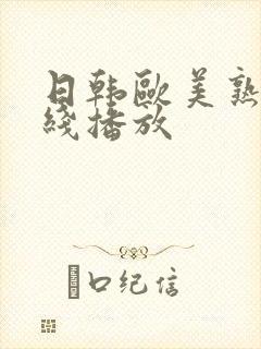 日韩欧美熟妇在线播放