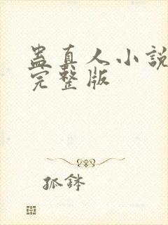 蛊真人小说免费完整版封面