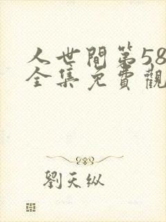 人世间第58集全集免费观看