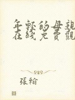 年轻的母亲免费在线免费观看