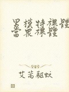 男模特裸体阳茎当众裸体