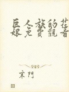 巨人族的花嫁新娘免费观看第一季