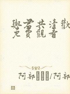 与君共清欢短剧免费观看