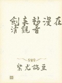 剑来动漫在线高清观看