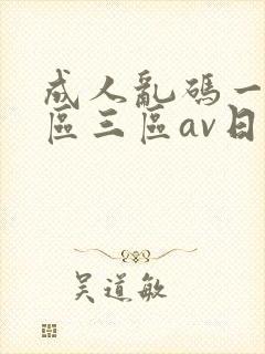 成人乱码一区二区三区av日韩
