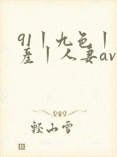 91丨九色丨国产丨人妻av