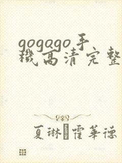 gogogo手机高清完整版下载