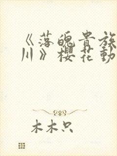 《落魄贵族琉璃川》樱花动漫